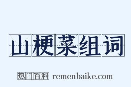 山梗菜组词是什么意思的图片